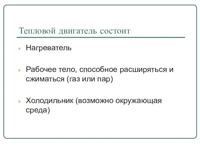 Тепловой двигатель состоит Нагреватель Рабочее тело, способное расширяться и сжиматься (газ или