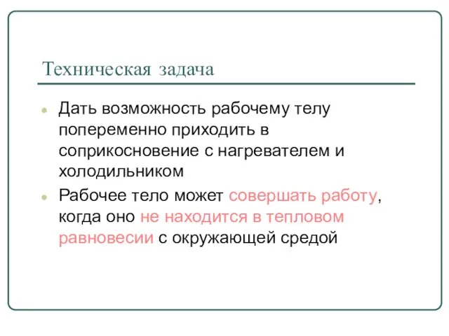 Техническая задача Дать возможность рабочему телу попеременно приходить в соприкосновение с нагревателем