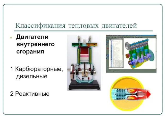 Классификация тепловых двигателей Двигатели внутреннего сгорания 1 Карбюраторные, дизельные 2 Реактивные