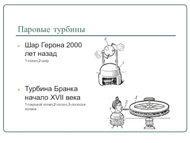 Паровые турбины Шар Герона 2000 лет назад 1-котел,2-шар Турбина Бранка начало XVII века 1-паровой котел,2-сопло,3-лопости колеса