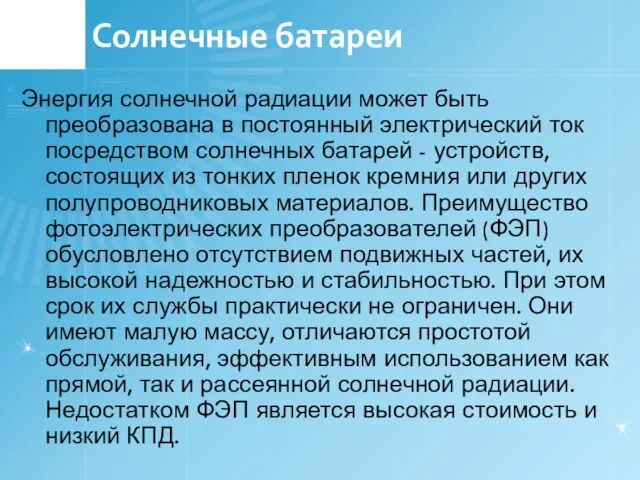 Солнечные батареи Энергия солнечной радиации может быть преобразована в постоянный электрический ток