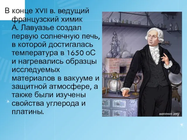 В конце XVII в. ведущий французский химик А. Лавуазье создал первую солнечную