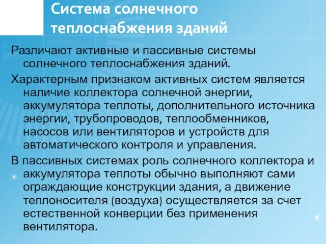 Система солнечного теплоснабжения зданий Различают активные и пассивные системы солнечного теплоснабжения зданий.