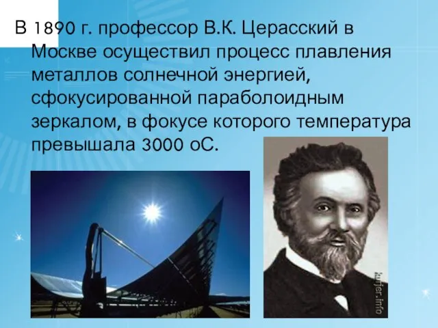 В 1890 г. профессор В.К. Церасский в Москве осуществил процесс плавления металлов