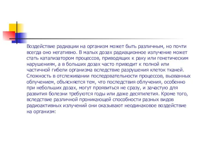 Воздействие радиации на организм может быть различным, но почти всегда оно негативно.