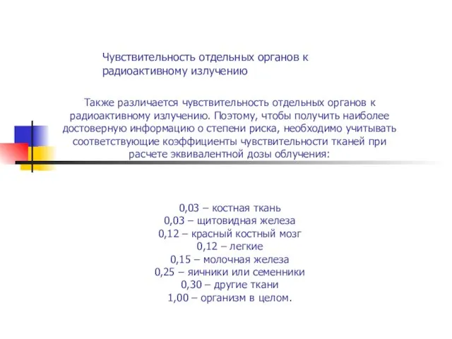 Чувствительность отдельных органов к радиоактивному излучению Также различается чувствительность отдельных органов к