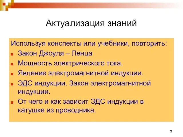 Актуализация знаний Используя конспекты или учебники, повторить: Закон Джоуля – Ленца Мощность