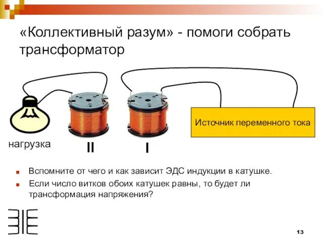 «Коллективный разум» - помоги собрать трансформатор Вспомните от чего и как зависит