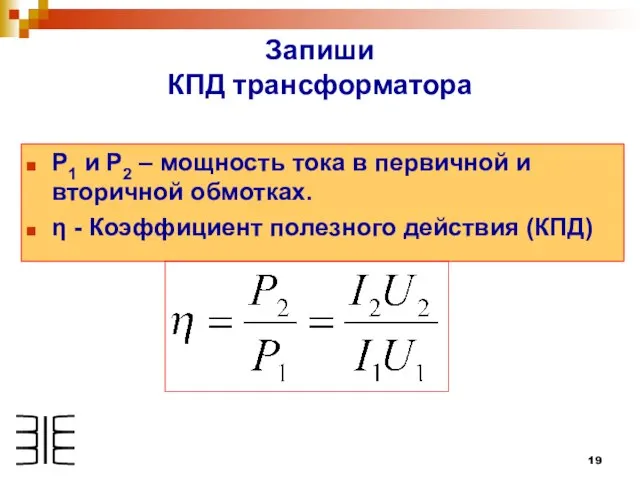 Запиши КПД трансформатора Р1 и Р2 – мощность тока в первичной и