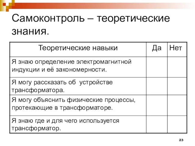 Самоконтроль – теоретические знания.