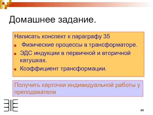 Домашнее задание. Написать конспект к параграфу 35 Физические процессы в трансформаторе. ЭДС