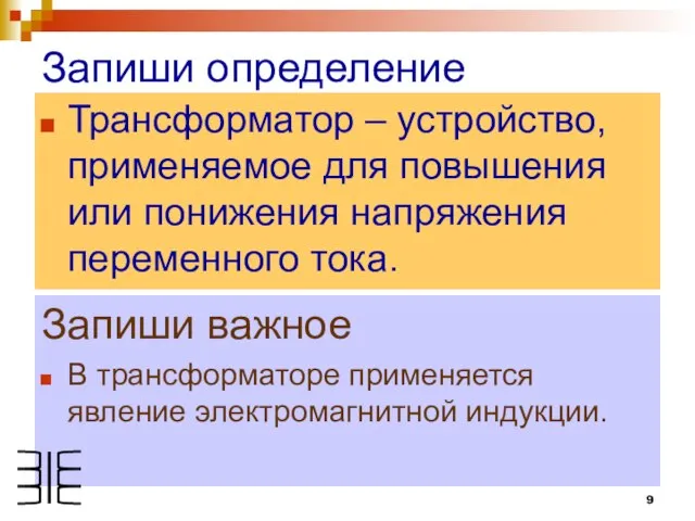 Запиши определение Трансформатор – устройство, применяемое для повышения или понижения напряжения переменного