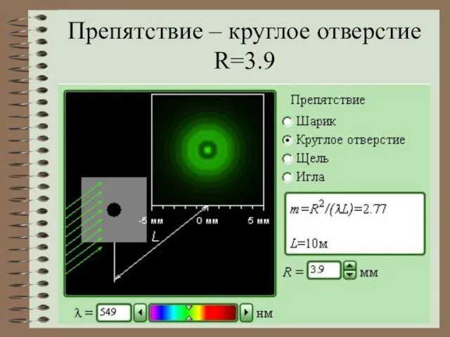 Препятствие – круглое отверстие R=3.9