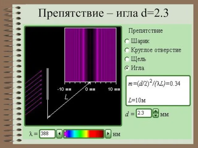 Препятствие – игла d=2.3