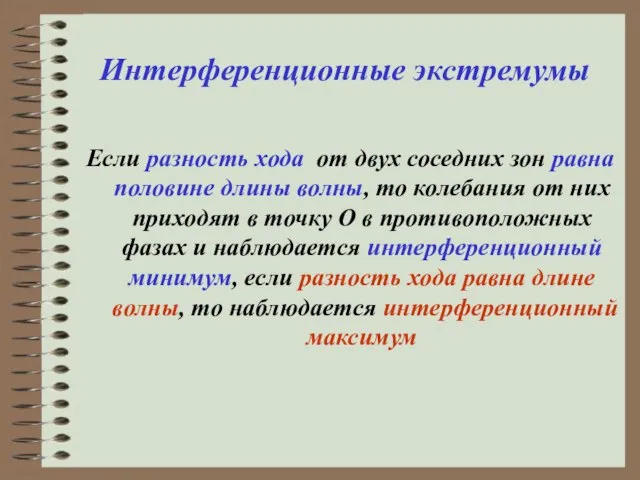 Интерференционные экстремумы Если разность хода от двух соседних зон равна половине длины