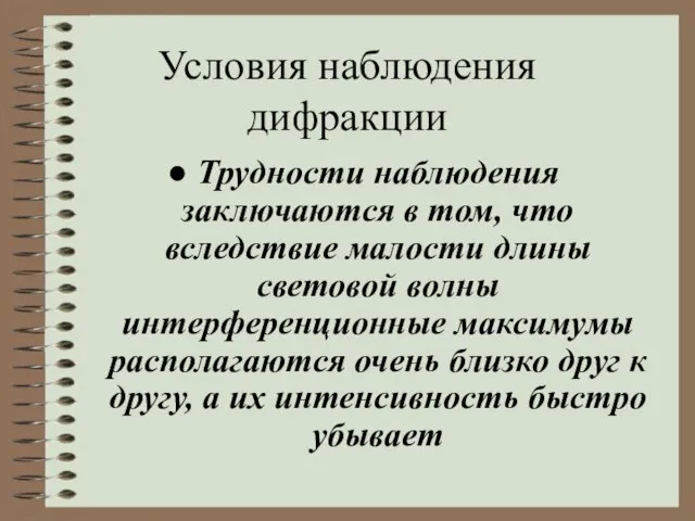 Условия наблюдения дифракции Трудности наблюдения заключаются в том, что вследствие малости длины