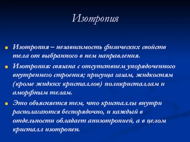 Изотропия Изотропия – независимость физических свойств тела от выбранного в нем направления.