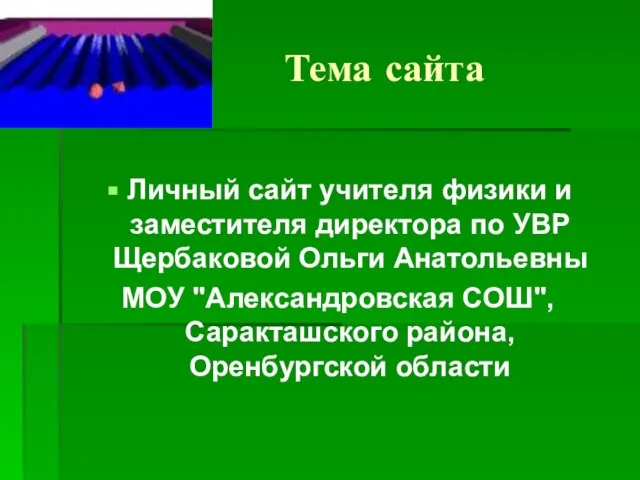 Тема сайта Личный сайт учителя физики и заместителя директора по УВР Щербаковой