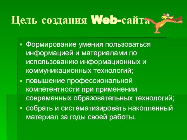 Цель создания Web-сайта Формирование умения пользоваться информацией и материалами по использованию информационных