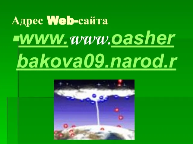 Адрес Web-сайта www.www.oasherbakova09.narod.ru