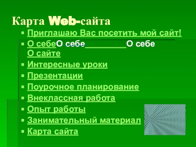 Карта Web-сайта Приглашаю Вас посетить мой сайт! О себеО себе О себе