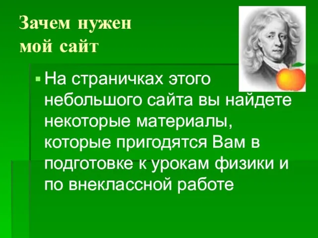 Зачем нужен мой сайт На страничках этого небольшого сайта вы найдете некоторые