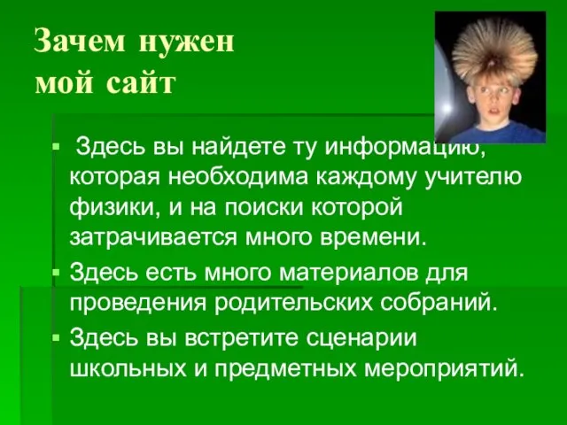 Зачем нужен мой сайт Здесь вы найдете ту информацию, которая необходима каждому