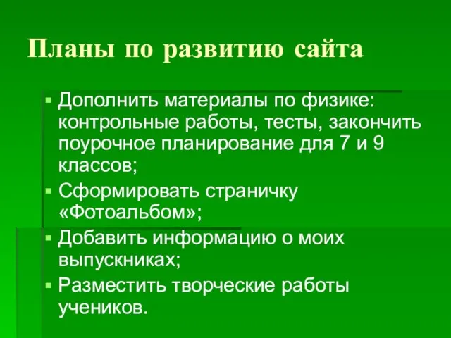 Планы по развитию сайта Дополнить материалы по физике: контрольные работы, тесты, закончить