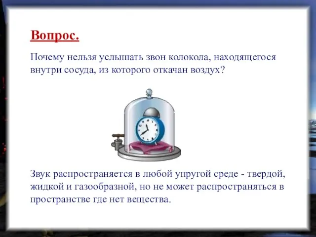 Вопрос. Почему нельзя услышать звон колокола, находящегося внутри сосуда, из которого откачан