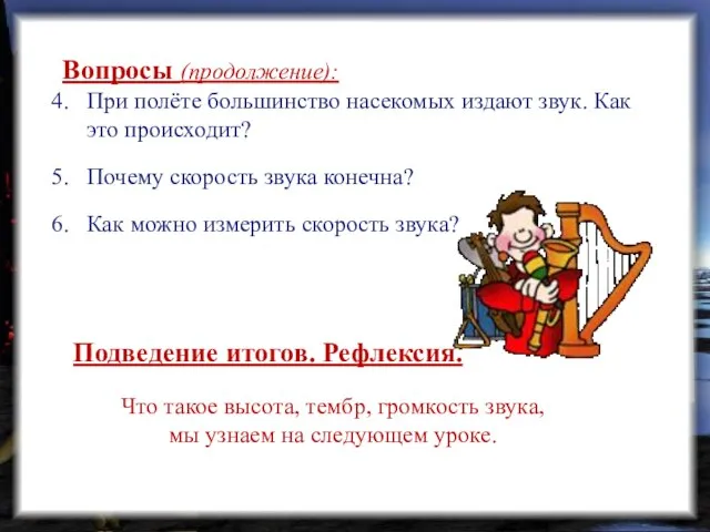 Вопросы (продолжение): 4. При полёте большинство насекомых издают звук. Как это происходит?