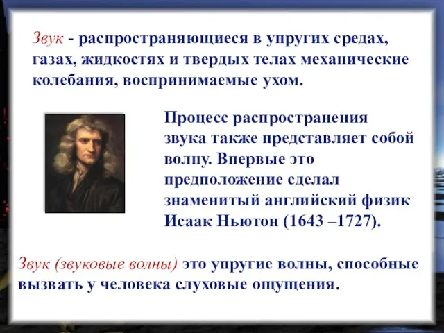 Звук - распространяющиеся в упругих средах, газах, жидкостях и твердых телах механические