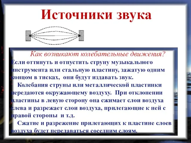 Источники звука Как возникают колебательные движения? Если оттянуть и отпустить струну музыкального