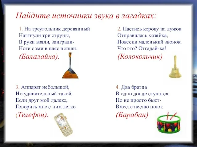 Найдите источники звука в загадках: 3. Аппарат небольшой, Но удивительный такой. Если