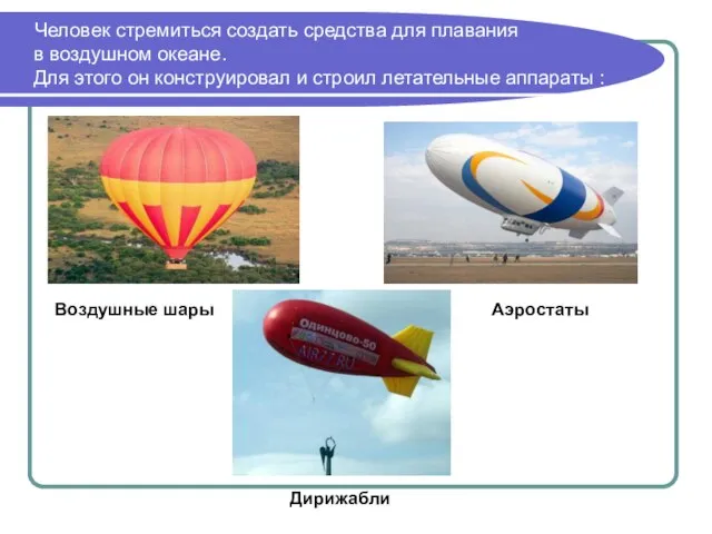 Человек стремиться создать средства для плавания в воздушном океане. Для этого он