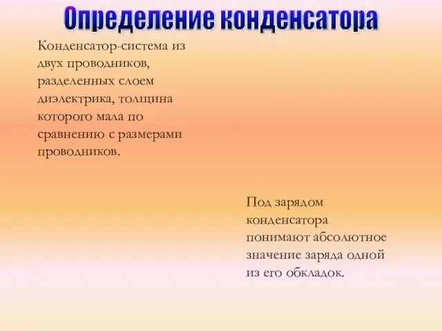 Конденсатор-система из двух проводников, разделенных слоем диэлектрика, толщина которого мала по сравнению