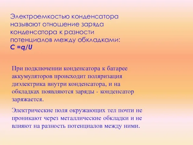 Электроемкостью конденсатора называют отношение заряда конденсатора к разности потенциалов между обкладками: С