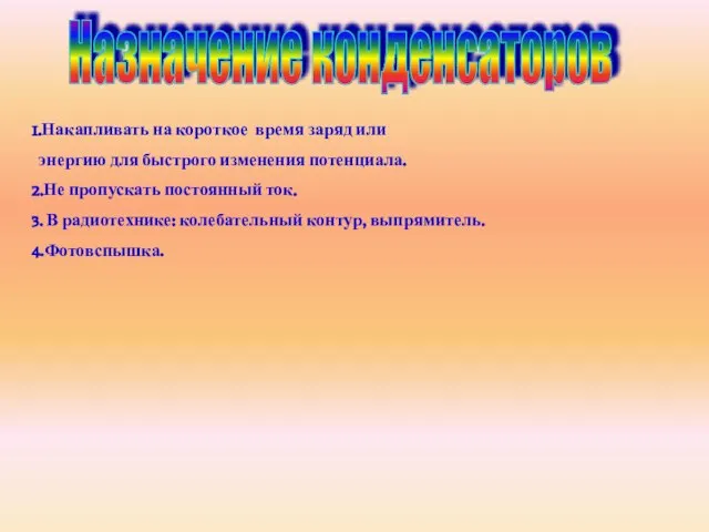 1.Накапливать на короткое время заряд или энергию для быстрого изменения потенциала. 2.Не