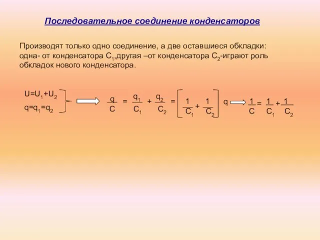 Производят только одно соединение, а две оставшиеся обкладки: одна- от конденсатора С1,другая