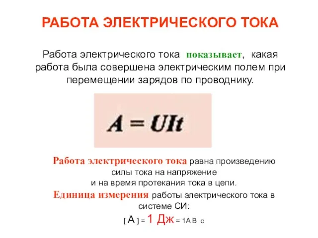 РАБОТА ЭЛЕКТРИЧЕСКОГО ТОКА Работа электрического тока показывает, какая работа была совершена электрическим