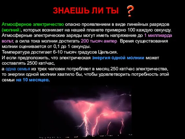 ЗНАЕШЬ ЛИ ТЫ Атмосферное электричество опасно проявлением в виде линейных разрядов (молний),