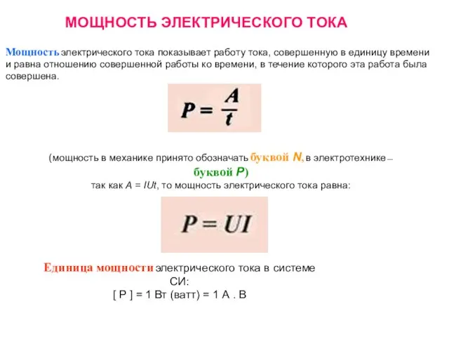 МОЩНОСТЬ ЭЛЕКТРИЧЕСКОГО ТОКА Мощность электрического тока показывает работу тока, совершенную в единицу