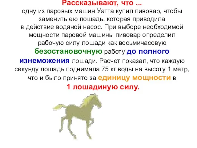 Рассказывают, что ... одну из паровых машин Уатта купил пивовар, чтобы заменить