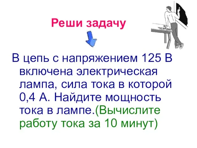 Реши задачу В цепь с напряжением 125 В включена электрическая лампа, сила