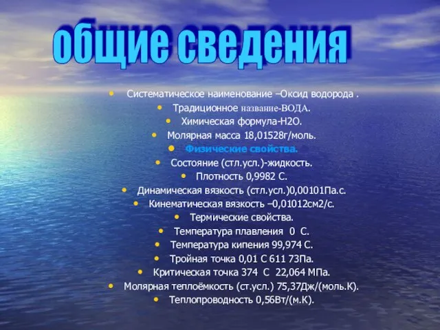 Систематическое наименование –Оксид водорода . Традиционное название-ВОДА. Химическая формула-H2O. Молярная масса 18,01528г/моль.