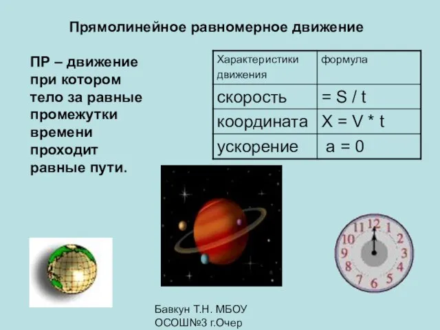 Бавкун Т.Н. МБОУ ОСОШ№3 г.Очер Прямолинейное равномерное движение ПР – движение при