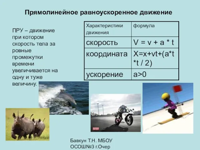 Бавкун Т.Н. МБОУ ОСОШ№3 г.Очер Прямолинейное равноускоренное движение ПРУ – движение при