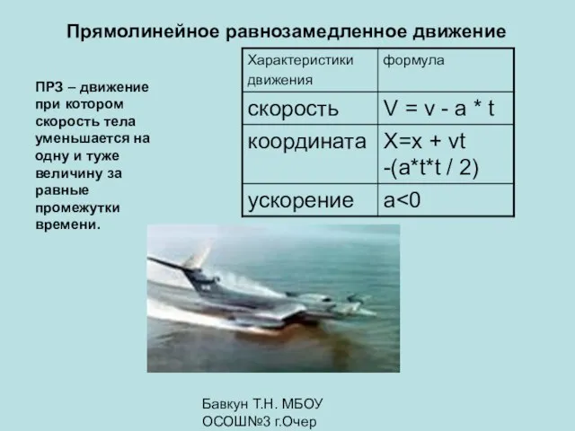 Бавкун Т.Н. МБОУ ОСОШ№3 г.Очер Прямолинейное равнозамедленное движение ПРЗ – движение при