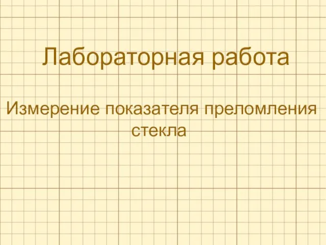 Измерение показателя преломления стекла Лабораторная работа