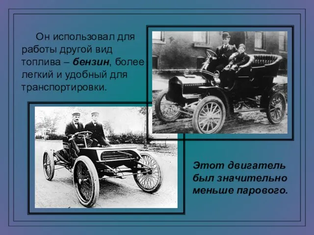 Он использовал для работы другой вид топлива – бензин, более легкий и