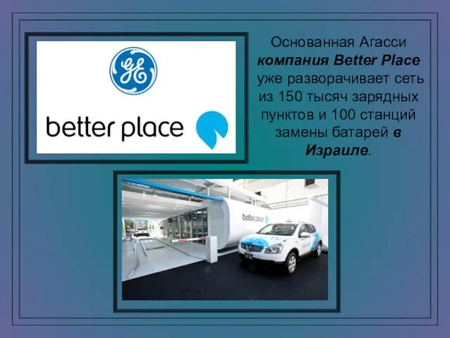 Основанная Агасси компания Better Place уже разворачивает сеть из 150 тысяч зарядных